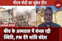 PM Modi Ukraine Visit: Keiv में हमले के बाद सुधर रहे हालात, पीएम मोदी देंगे शांति का संदेश PM Modi Ukraine Visit: Keiv में हमले के बाद सुधर रहे हालात, पीएम मोदी देंगे शांति का संदेश