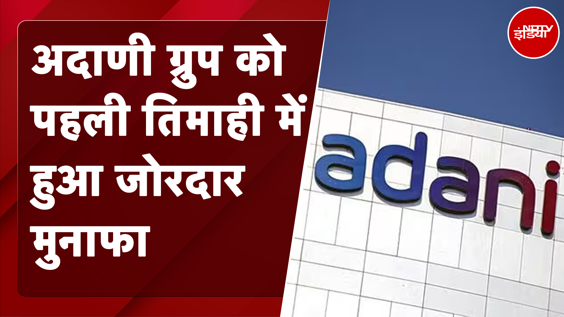 Adani Group ने वित्त वर्ष 2024-25 की पहली तिमाही में शानदार प्रदर्शन किया | NDTV India