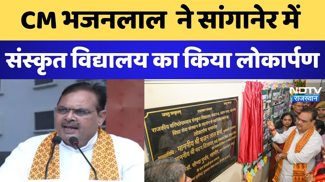 Jaipur News: CM Bhajanlal ने सांगानेर में संस्कृत विद्यालय का किया लोकार्पण | Latest News