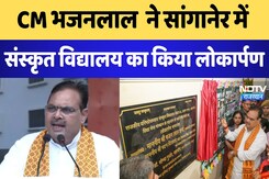 Jaipur News: CM Bhajanlal ने सांगानेर में संस्कृत विद्यालय का किया लोकार्पण | Latest News Jaipur News: CM Bhajanlal ने सांगानेर में संस्कृत विद्यालय का किया लोकार्पण | Latest News