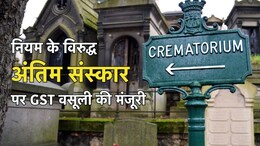 हाय रे MP: एक्ट में प्रावधान नहीं फिर भी MIC ने शवदाह गृह में अंतिम संस्कार पर 18 फीसदी GST वसूलने की दी मंजूरी
