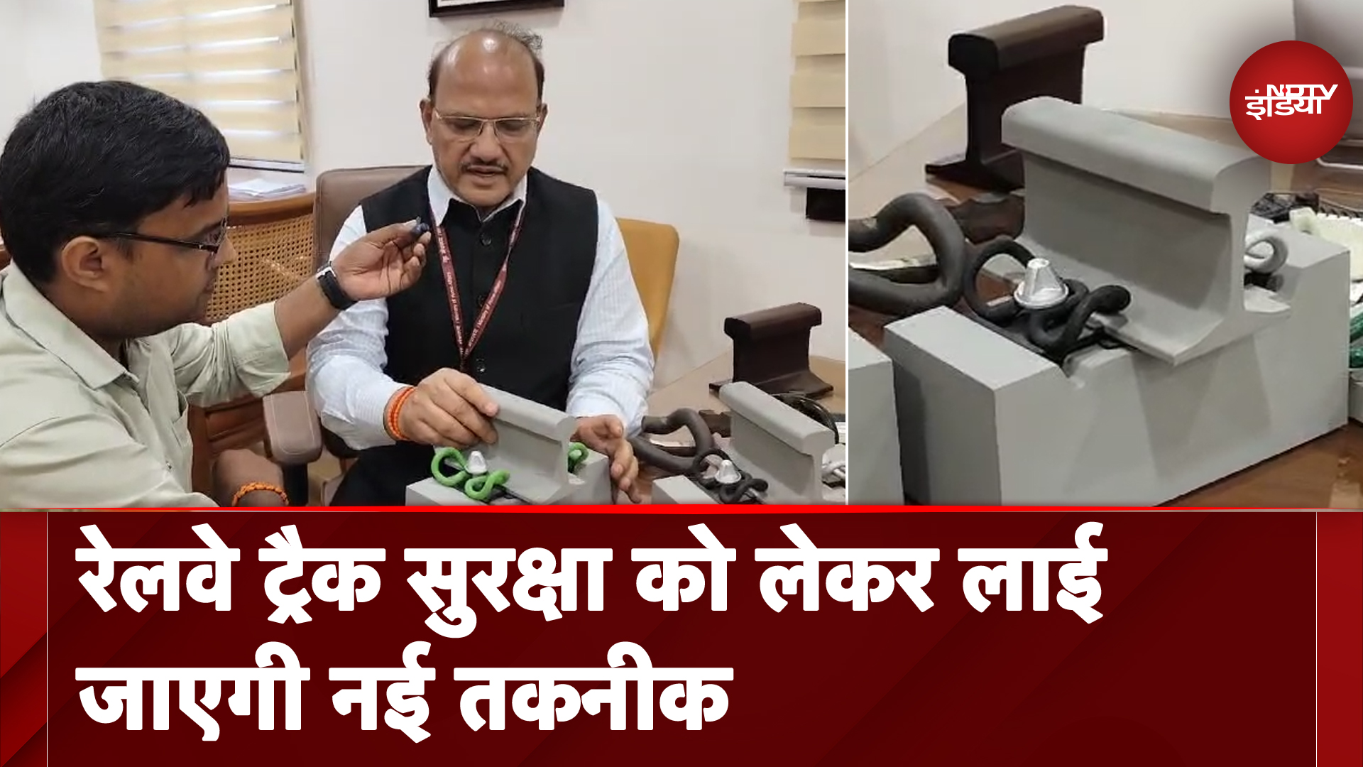 Indian Railways: रेलवे ट्रैक सुरक्षा को लेकर लाई जाएगी नई तकनीक