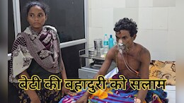 पिता की जान बचाने के लिए अकेले ही चार हमलावरों से लड़ गई बहादुर बेटी, जान बचाकर ऐसे भागे बदमाश