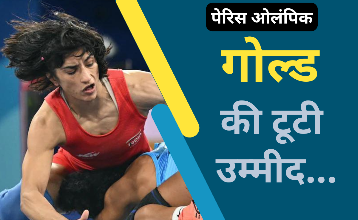 Paris Olympic: भारतीय पहलवान विनेश फोगाट अयोग्य घोषित, फाइनल मुकाबले से पहले भारत की उम्मीदें टूटीं
