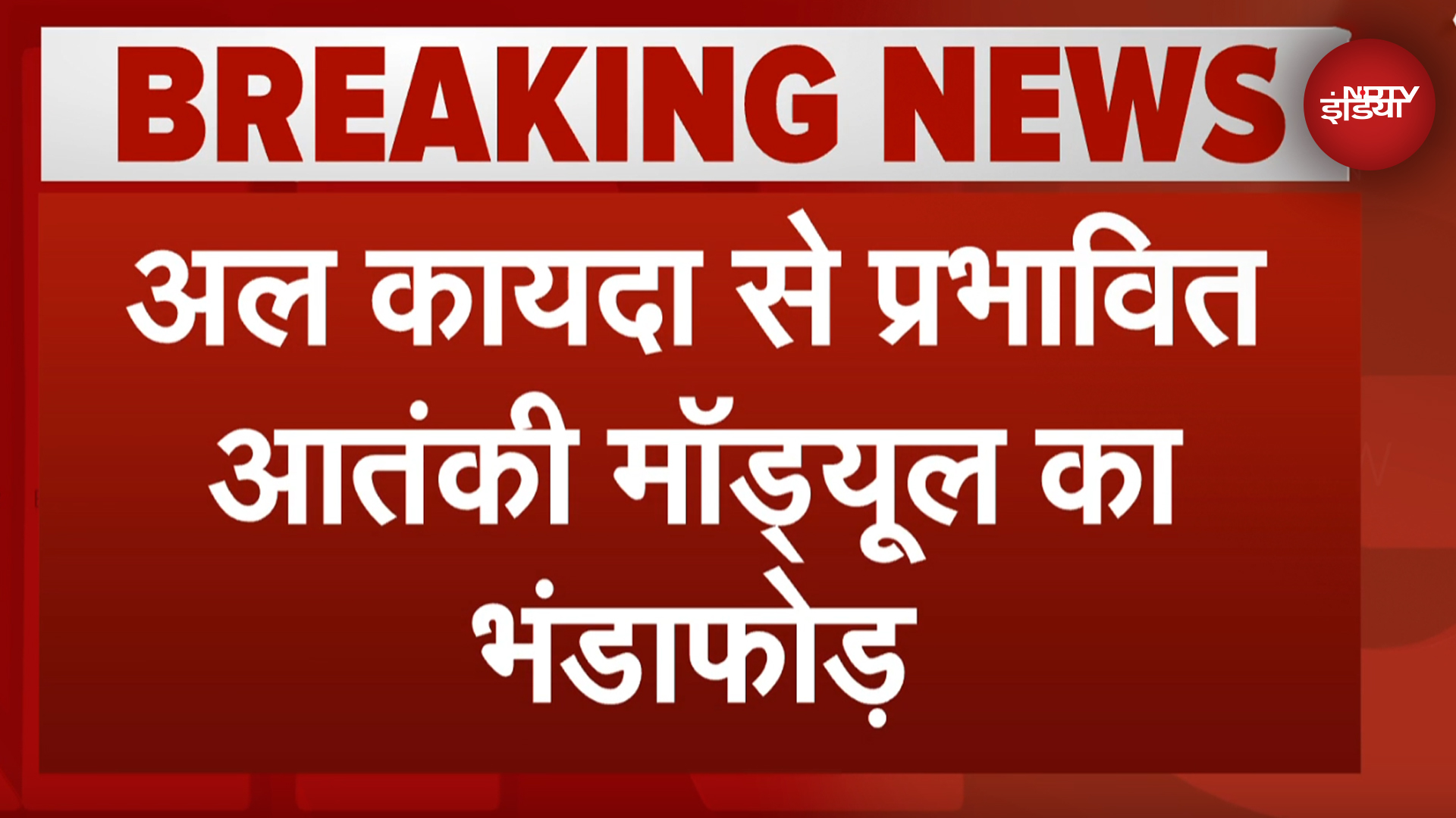 अलकायदा से प्रभावित आतंकी मॉड्यूल का भंडाफोड़, देश में वारदातों को अंजाम देने की फिराक में था