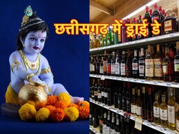 Krishna Janmashtami 2024: जन्माष्टमी पर छत्तीसगढ़ में'ड्राई डे' घोषित, निर्देश का उल्लंघन करने वालों के खिलाफ होगी कड़ी कार्रवाई Krishna Janmashtami 2024: जन्माष्टमी पर छत्तीसगढ़ में'ड्राई डे' घोषित, निर्देश का उल्लंघन करने वालों के खिलाफ होगी कड़ी कार्रवाई