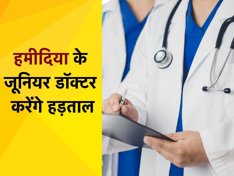 भोपाल एम्स के बाद हमीदिया अस्पताल के डॉक्टर भी आज जाएंगे हड़ताल पर, ये है बड़ी वजह