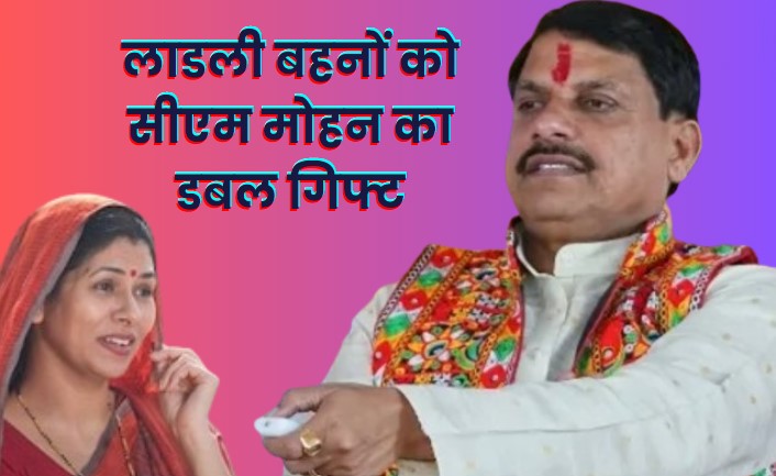 Ladli Behna Yojana: सीएम मोहन आज लाडली बहना को देंगे रक्षाबंधन का तोहफा, सिंगल क्लिक पर ट्रांसफर करेंगे योजना की 15वीं किश्त