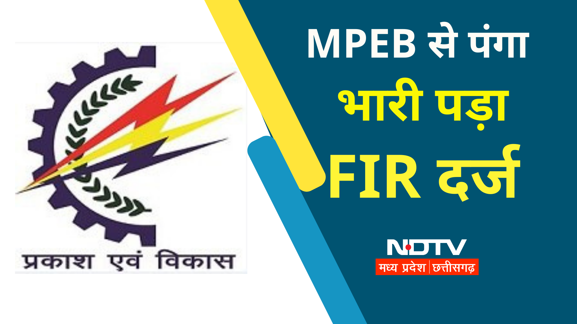 बिजली बिल जमा नहीं किया, कनेक्शन काटने गई MPEB टीम पर जानलेवा हमला, 3 के खिलाफ दर्ज हुई FIR