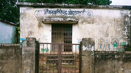 हालत खस्ता... आंगनबाड़ी केंद्र पर लगा रहता है ताला, शिकायत के बाद भी नहीं हुई कोई कार्रवाई