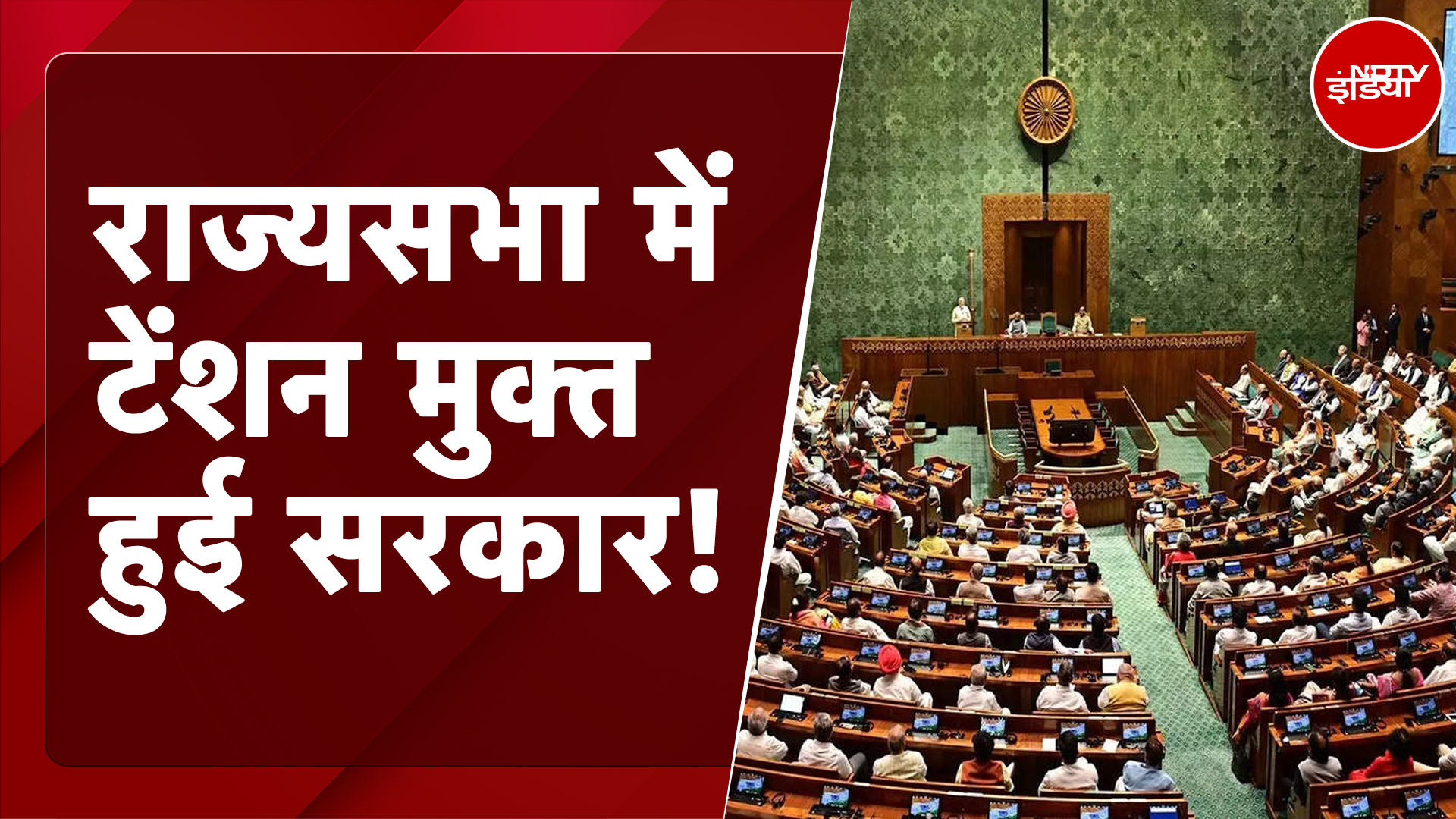 Rajya Sabha By-Election 2024: उपचुनाव में NDA को 11 सीटें, राज्यसभा में सरकार अब बहुमत में