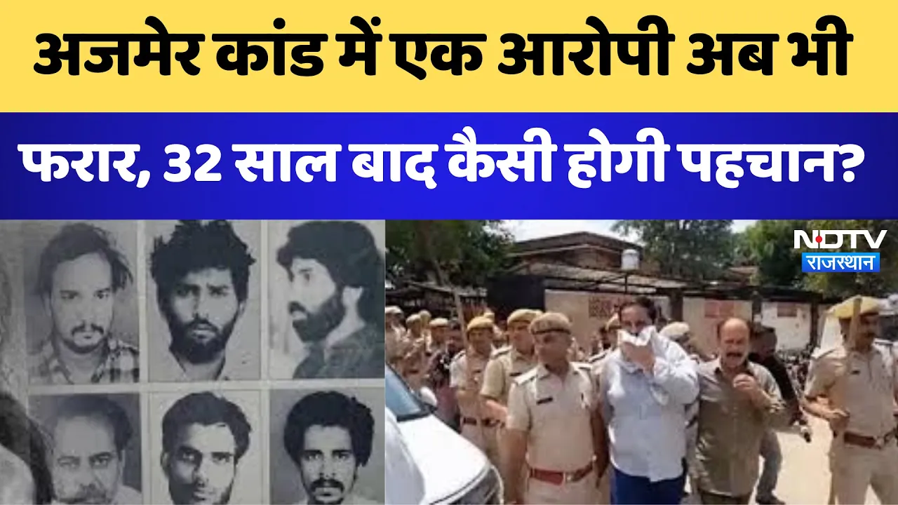 Ajmer Sex Scandal: अजमेर सेक्स स्कैंडल में इंसाफ कब, आखिरी आरोपी अभी भी फरार | Rajasthan latest News