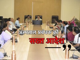 MP:'रात में आकस्मिक निरीक्षण पर निकलें चिकित्सालय प्रंबधक', कलेक्टर ने अस्पताल को दिए कड़े निर्देश