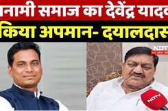 सतनामी समाज का देवेंद्र यादव ने किया अपमान- दयालदास सतनामी समाज का देवेंद्र यादव ने किया अपमान- दयालदास