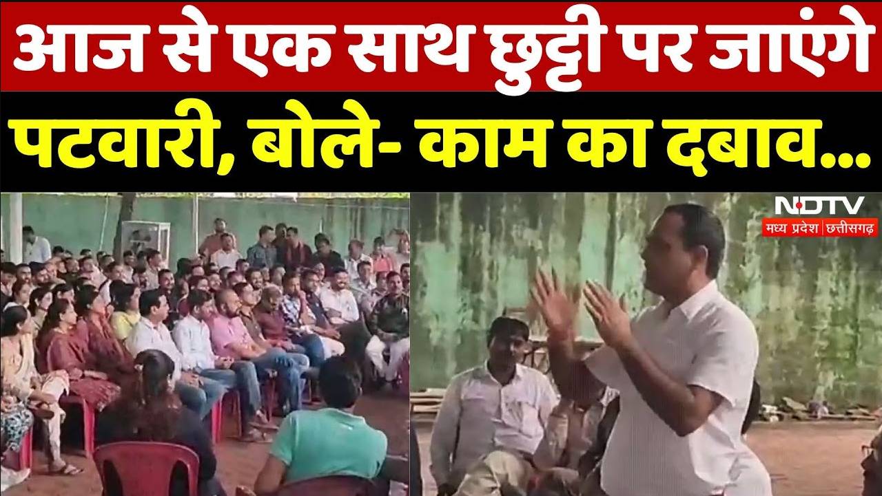 Guna News: आज से एक साथ छुट्टी पर जाएंगे पटवारी, बोले- काम का दबाव...