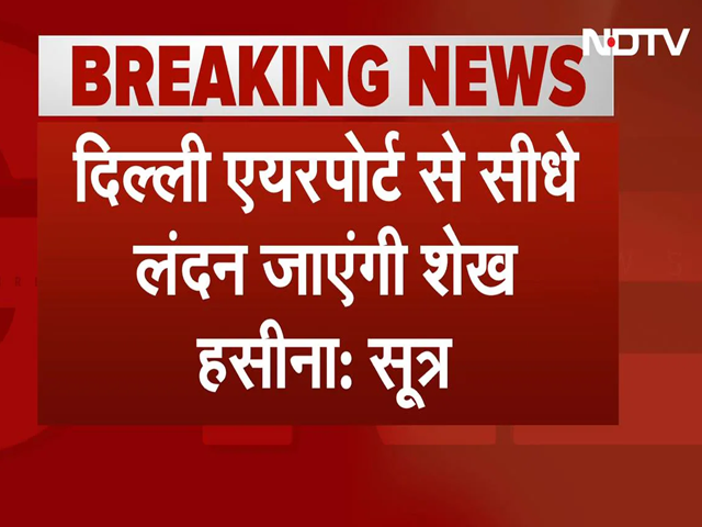 PM Sheikh Hasina Resigns: बांग्लादेश में हिंसा के बीच शेख हसीना ने देश छोड़ा | NDTV India