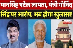 MP: मानसिंह पटेल लापता, मंत्री गोविंद सिंह पर आरोप, अब होगा खुलासा! MP: मानसिंह पटेल लापता, मंत्री गोविंद सिंह पर आरोप, अब होगा खुलासा!