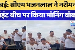 Mumbai दौरे के दौरान सीएम भजनलाल ने किया Nariman Point पर  Morning Walk