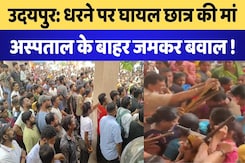 Udaipur violence: धरने पर घायल छात्र की मां अस्पताल के बाहर जमकर बवाल |  Rajasthan News Udaipur violence: धरने पर घायल छात्र की मां अस्पताल के बाहर जमकर बवाल |  Rajasthan News