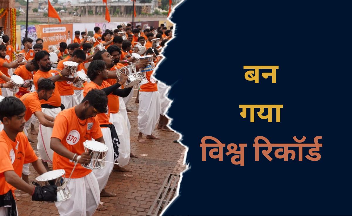 World Record : महाकाल की नगरी  में डमरू नाद का बना विश्व रिकॉर्ड, 1500 वादकों ने एक साथ बजाया 