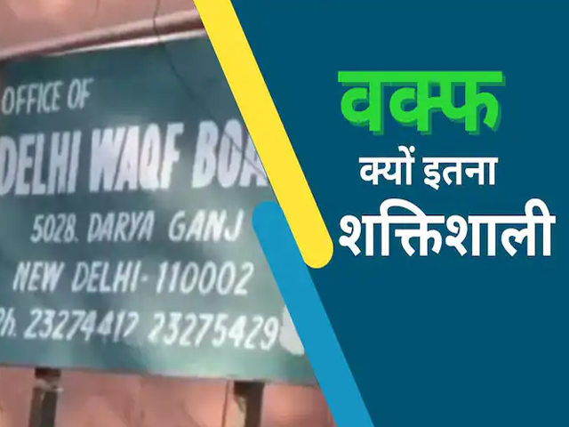 Waqf Board Act Amendment Bill: वक्फ को कैसे मिले इतने शक्तिशाली अधिकार? | NDTV India