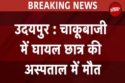 Udaipur Violence: उदयपुर में चाकूबाजी में घायल छात्र की अस्पताल में मौत | Breaking News Udaipur Violence: उदयपुर में चाकूबाजी में घायल छात्र की अस्पताल में मौत | Breaking News