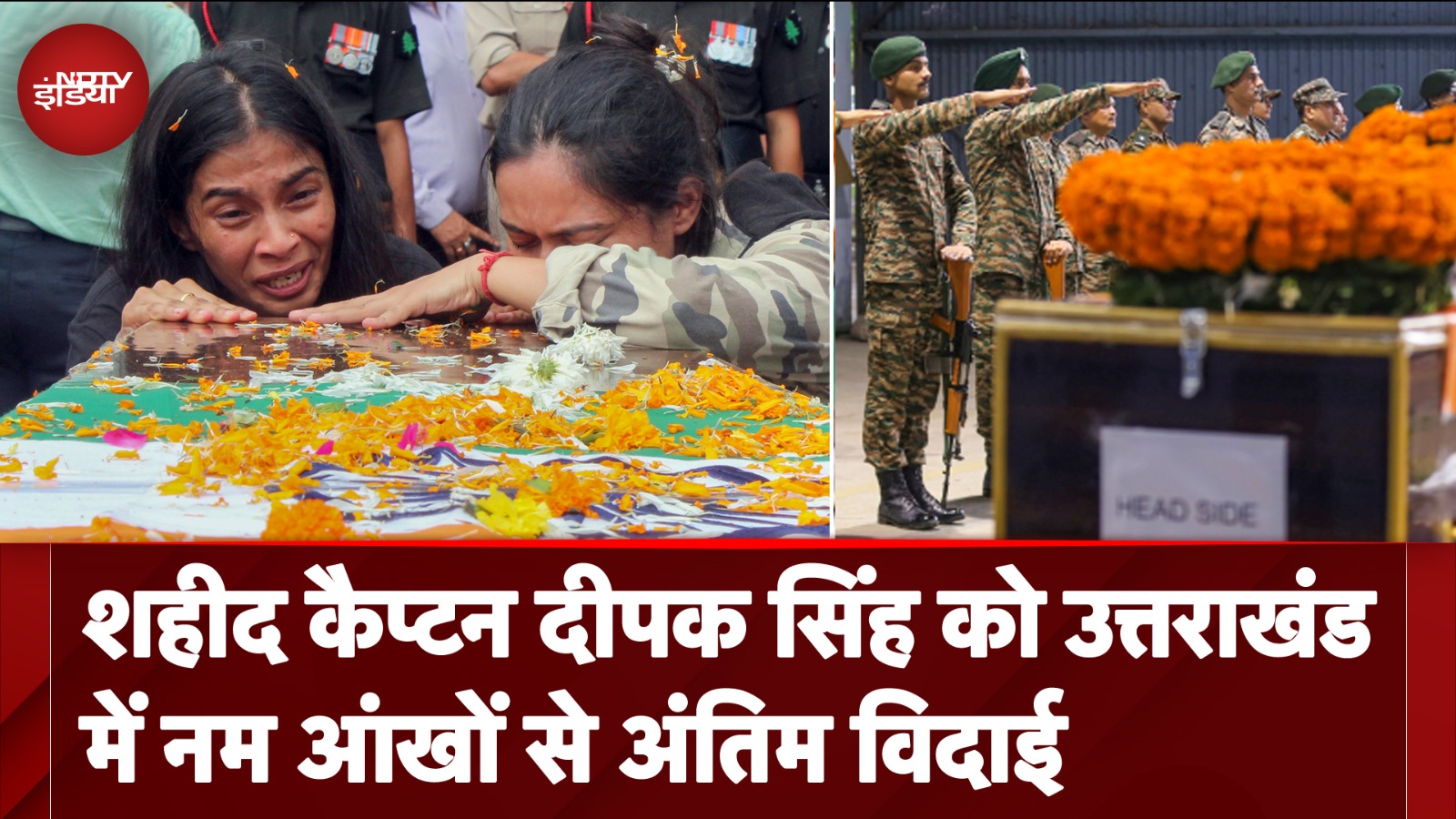 शहीद Captain Deepak Singh को उत्तराखंड में नम आंखों से अंतिम विदाई | Jammu & Kashmir