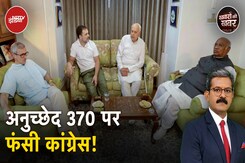 Jammu Kashmir Assembly Elections में Article 370 क्या Congress के गले की फांस? Jammu Kashmir Assembly Elections में Article 370 क्या Congress के गले की फांस?