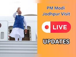 PM Modi Jodhpur Visit Live: 'एक दशक में तेजी से बदला देश', हाई कोर्ट के प्लैटिनम जुबली समारोह में बोले पीएम मोदी