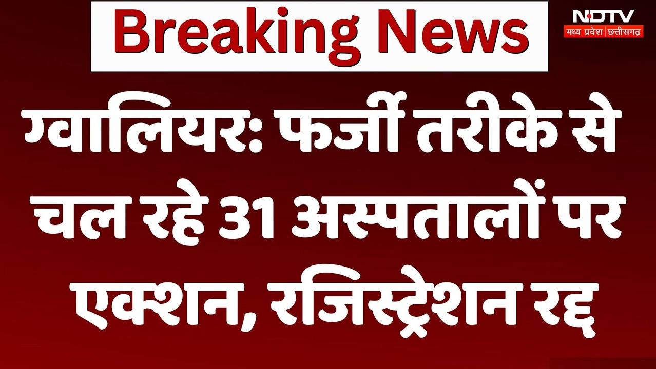 Gwalior News: फर्जी तरीके से चल रहे 31 अस्पतालों पर एक्शन, रजिस्ट्रेशन रद्द