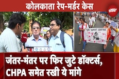 Kolkata Rape Murder Case: Jantar Mantar पर फिर जुटे Doctors, CHPA समेत रखी ये मांगे Kolkata Rape Murder Case: Jantar Mantar पर फिर जुटे Doctors, CHPA समेत रखी ये मांगे