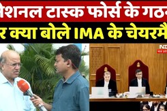 Kolkata Rape-Murder Case: नेशनल टास्क फोर्स के गठन पर क्या बोले IMA के चेयरमैन Kolkata Rape-Murder Case: नेशनल टास्क फोर्स के गठन पर क्या बोले IMA के चेयरमैन