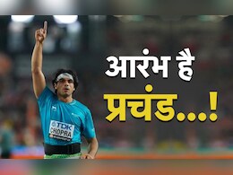 Neeraj Chopra Men’s Javelin Throw: नीरज को स्वर्ण से रोकना मुश्किल ही नहीं...इन 4 बड़ी वजहों से जानें शानदार आगाज Neeraj Chopra Men’s Javelin Throw: नीरज को स्वर्ण से रोकना मुश्किल ही नहीं...इन 4 बड़ी वजहों से जानें शानदार आगाज