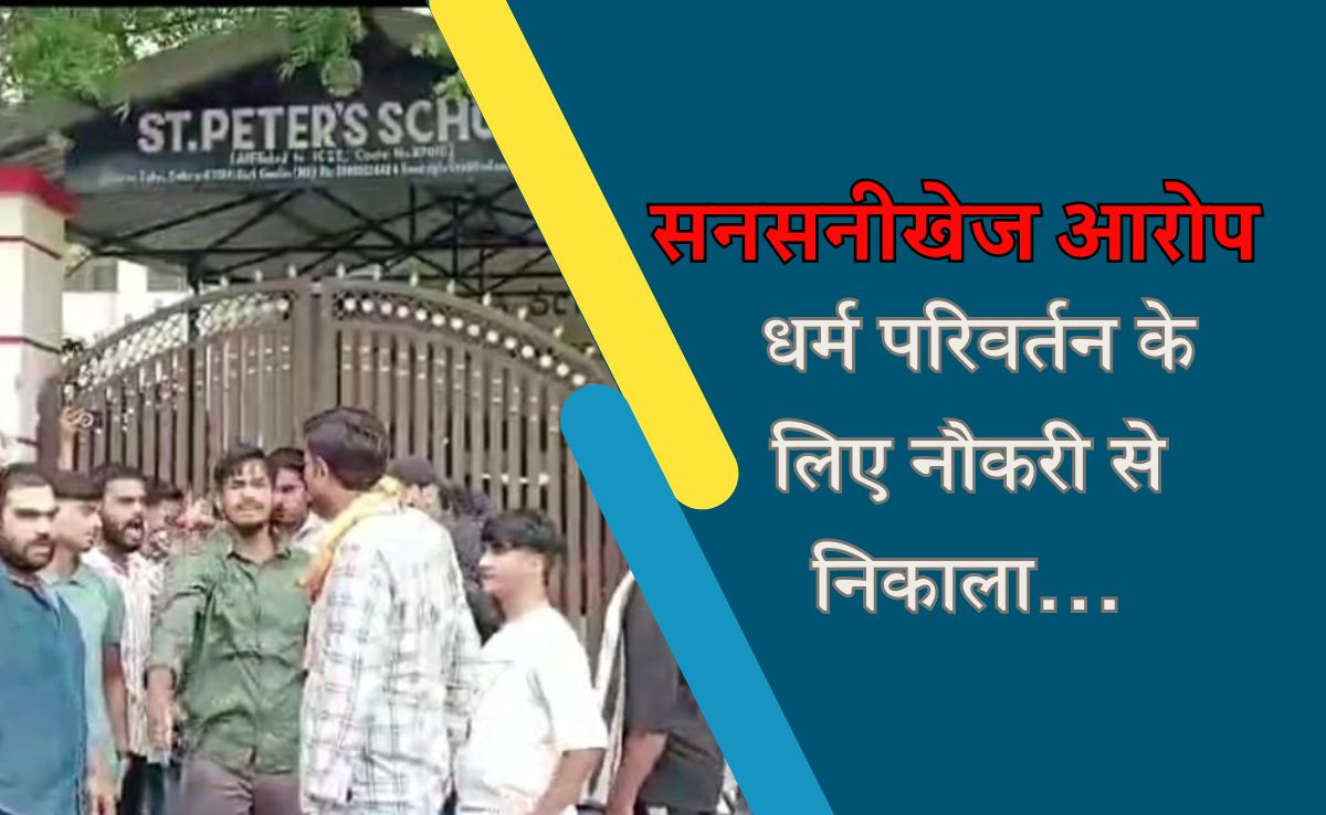 ग्वालियर में धर्म परिवर्तन का बड़ा खेल, सेंट पीटर्स स्कूल के प्रिंसिपल पर कर्मचारी ने ये लगाए आरोप