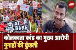 Kolkata Doctor Case के मुख्य आरोपी Sanjay Roy के दोस्त और परिजन ही खोल रहे हैं उसके गुनाहों की पोल? Kolkata Doctor Case के मुख्य आरोपी Sanjay Roy के दोस्त और परिजन ही खोल रहे हैं उसके गुनाहों की पोल?