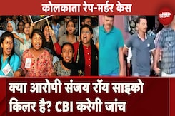 Kolkata Rape Murder Case: क्या आरोपी संजय रॉय Psycho killer है? CBI करेगी जांच Kolkata Rape Murder Case: क्या आरोपी संजय रॉय Psycho killer है? CBI करेगी जांच