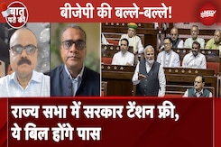 Rajya Sabha: बहुमत नहीं था बड़े बिल पास कराए, अब बहुमत है तो किन बिलों की बारी? | BJP | बात पते की Rajya Sabha: बहुमत नहीं था बड़े बिल पास कराए, अब बहुमत है तो किन बिलों की बारी? | BJP | बात पते की
