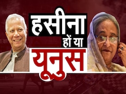 चाहे हसीना हों या यूनुस...भारत को रखना होगा खुश, 'नोतून बांग्ला' को रिझाने में जुटे चीन-पाक और US चाहे हसीना हों या यूनुस...भारत को रखना होगा खुश, 'नोतून बांग्ला' को रिझाने में जुटे चीन-पाक और US