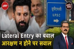 UPSC Lateral Entry: PM Modi के मंत्री Chirag Paswan भी आरक्षण न होने से नाराज़ | Khabron Ki Khabar UPSC Lateral Entry: PM Modi के मंत्री Chirag Paswan भी आरक्षण न होने से नाराज़ | Khabron Ki Khabar