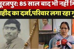 Surajpur : 85 साल बाद भी नहीं मिला Martyr का दर्जा,परिवार लगा रहा गुहार Surajpur : 85 साल बाद भी नहीं मिला Martyr का दर्जा,परिवार लगा रहा गुहार