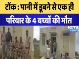 Rajasthan News: Tonk पानी में डूबने से एक ही परिवार के 4 बच्चों की मौत | Latest | Breaking News