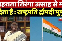 लहराता तिरंगा उत्साह से भर देता है : President Draupadi Murmu