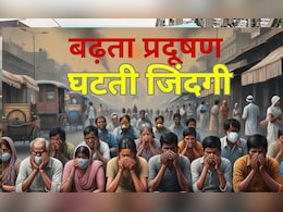 दिल्ली में रहने वालों को लग रही किसकी नजर? 12 साल क्यों घट रही उम्र दिल्ली में रहने वालों को लग रही किसकी नजर? 12 साल क्यों घट रही उम्र