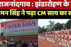 Rajnandgaon : Flag Hoisting के बाद Raman Singh ने पढ़ा CM Sai का संदेश