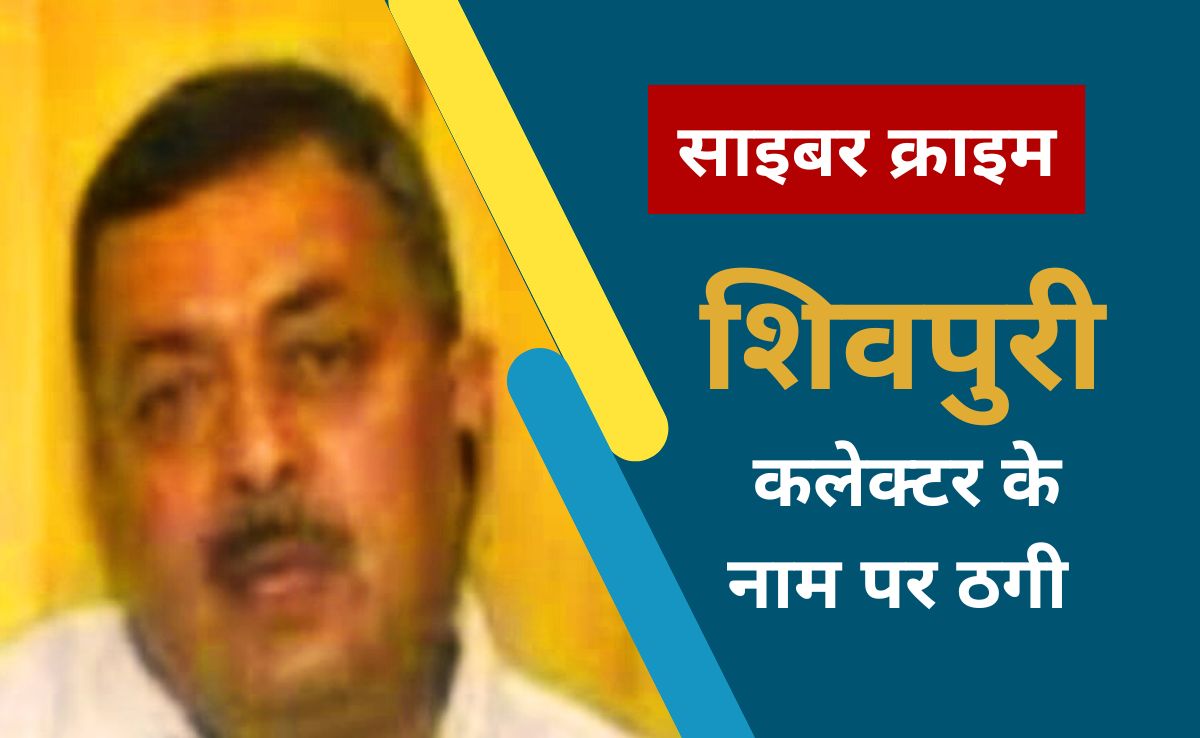 साइबर जालसाजों ने शिवपुरी जिला कलेक्टर को बनाया शिकार, फेक WhatsApp अकाउंट बनाकर कर रहे थे उगाही