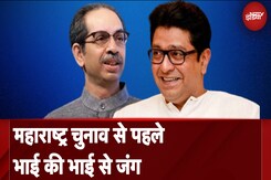 Maharashtra Assembly Elections से पहले भाई की भाई से जंग | Raj Thackeray vs Uddhav Thackeray Maharashtra Assembly Elections से पहले भाई की भाई से जंग | Raj Thackeray vs Uddhav Thackeray