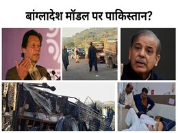 पाकिस्तान में हिंसा के बाद इमरान खान को बांग्लादेश वाली उम्मीद तो चीन की शरण में शहबाज शरीफ पाकिस्तान में हिंसा के बाद इमरान खान को बांग्लादेश वाली उम्मीद तो चीन की शरण में शहबाज शरीफ