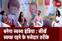 Banega Swasth India Season 10 Finale: Hygiene के बारे में सीखना हो सकता है मज़ेदार! Banega Swasth India Season 10 Finale: Hygiene के बारे में सीखना हो सकता है मज़ेदार!