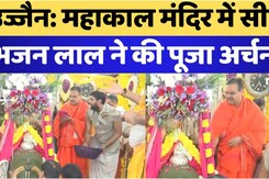 Ujjain के महाकाल मंदिर में CM Bhajan Lal Sharma ने की पूजा अर्चना Ujjain के महाकाल मंदिर में CM Bhajan Lal Sharma ने की पूजा अर्चना
