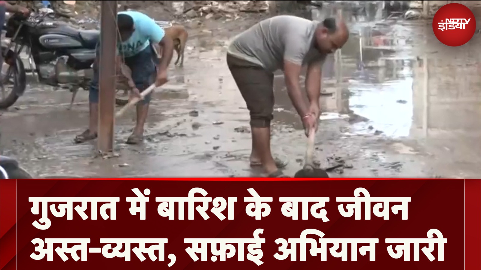 Gujarat Rains: गुजरात के जामनगर में बारिश के बाद जन-जीवन अस्त-व्यस्त, सड़कों पर सफ़ाई अभियान जारी